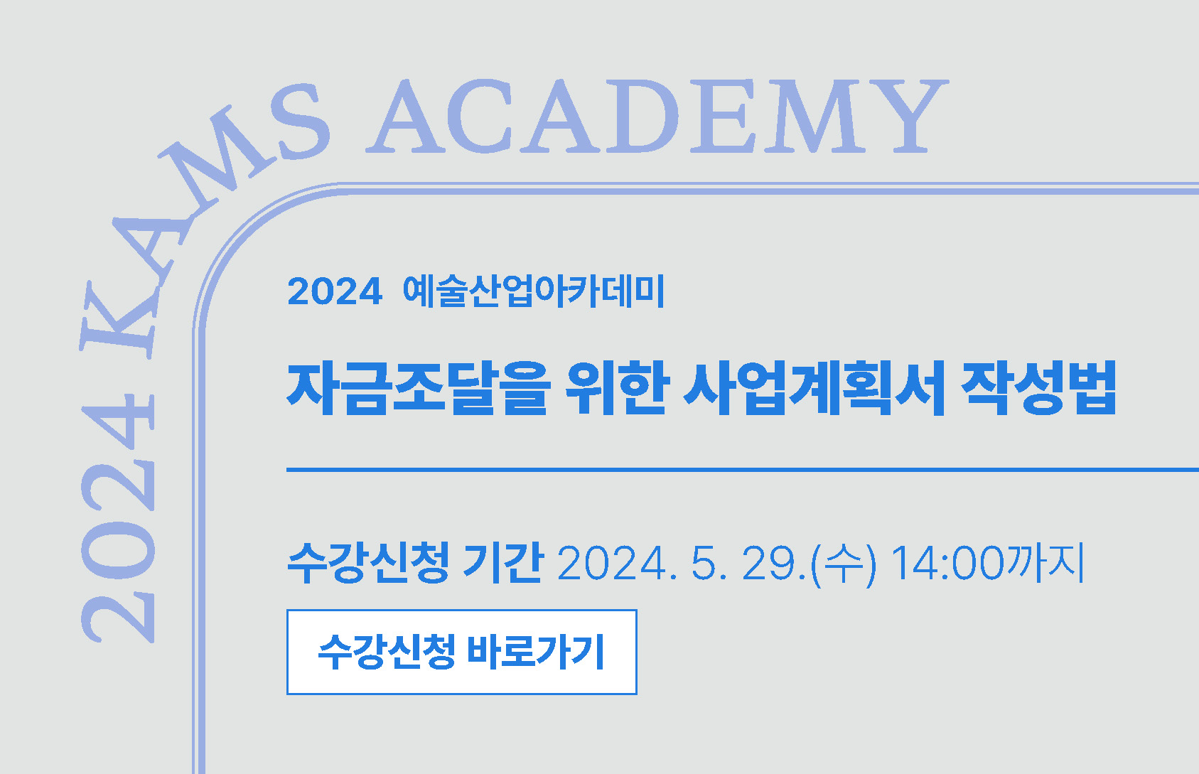 2024 예술산업아카데미 자금조달을 위한 사업계획서 작성법 수강신청